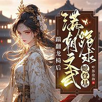 踹翻龙椅后，满朝文武跪求她登基丨女强甜宠