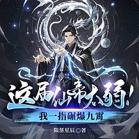 这届仙帝太弱！我一指碾爆九霄丨玄幻无敌