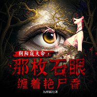 阴阳窥天命：那枚石眼缠着艳尸香丨都市玄学