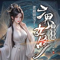 老祖别宅了！三界女修等你开枝丨玄幻多女主