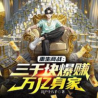 重生商战：三千块爆赚万亿身家丨重生商战