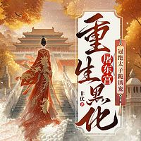 重生黑化屠东宫，冠绝太子跪诱宠丨女强复仇
