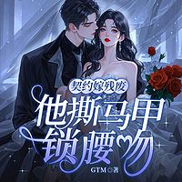 契约嫁残废，他撕马甲锁腰吻丨现言总裁甜宠