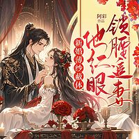 新婚薄纱蔽体，他红眼锁腰追妻丨古言甜宠