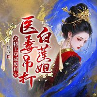 特工穿成废材，医毒吊打白莲姐丨穿越女强