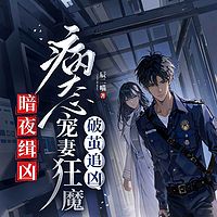 暗夜缉凶：病态宠妻狂魔破茧追凶丨刑侦推理