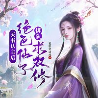 天书认主后，绝色仙子排队求双修|热血玄幻
