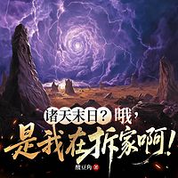 诸天末日？哦，是我在拆家啊！丨热血玄幻