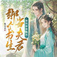 绑个书生当夫君，他科举我搞钱！丨穿越重生