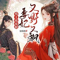 残王夜夜撩，毒妃又野又飒丨穿越甜宠女强