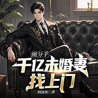刚分手，千亿未婚妻找上门丨都市赘婿打脸