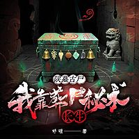 陕墓古尸：我靠葬尸秘术长生丨悬疑盗墓恐怖
