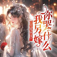 白月光回国？我另嫁你哭什么丨现言甜宠追妻