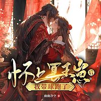 怀上冥王崽后，我带球跑了丨甜宠追妻萌宝