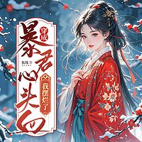 穿成暴君心头血，我摆烂了丨古言甜宠爆笑