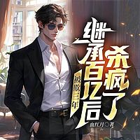 被欺三年，继承百亿后杀疯了丨都市赘婿虐渣
