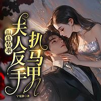 温总装乖，夫人反手扒马甲丨豪门甜宠追妻
