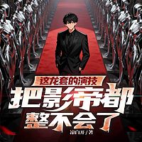 这龙套的演技，把影帝都整不会了丨都市逆袭