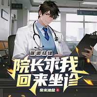 医道狂徒：院长求我回来坐诊丨都市神医多女