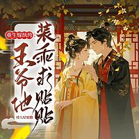 重生嫁纨绔：王爷他装乖求贴贴丨古言女强