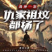 战神一怒，仇家祖坟都扬了丨都市热血复仇