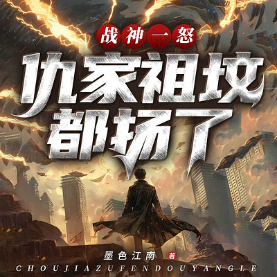 战神一怒，仇家祖坟都扬了丨都市热血复仇