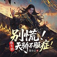 别慌！我专治天骄不服症！丨玄幻逆袭无敌
