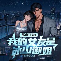 都市狂枭：我的女友是冰山御姐丨都市热血