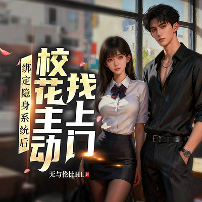 绑定隐身系统后，校花主动找上门丨开挂爽文