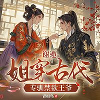 谢邀,姐穿古代,专驯禁欲王爷丨穿越女强