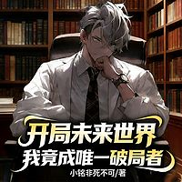 开局未来世界，我竟成唯一破局者丨穿越逆袭