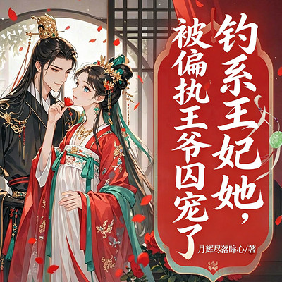 钓系王妃她，被偏执王爷囚宠了（古言追妻）