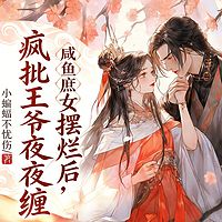 咸鱼庶女摆烂后，疯批王爷夜夜缠丨穿越甜宠