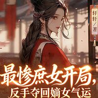 最惨庶女开局，反手夺回嫡女气运（逆袭）