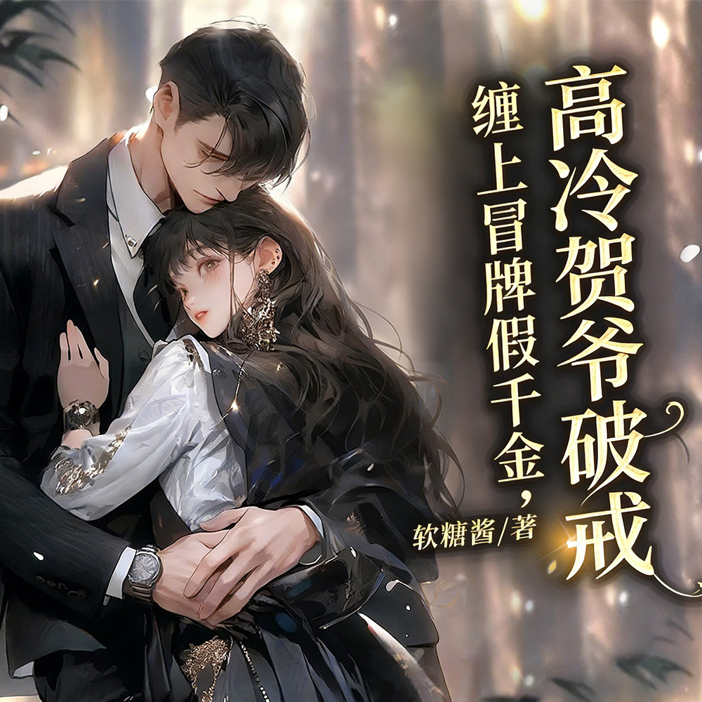 高冷贺爷破戒，缠上冒牌假千金（现言甜宠）