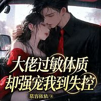 大佬过敏体质，却强宠我到失控（豪门甜宠）