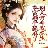 别人宫斗我养生，本宫躺平赢麻了丨女强穿越