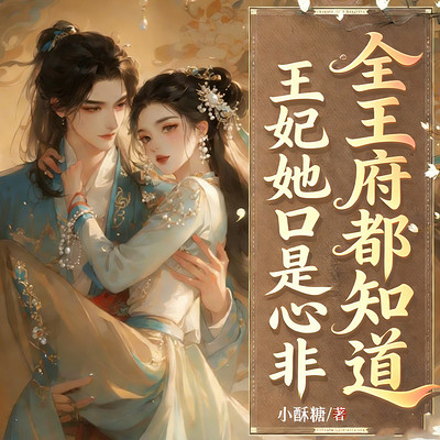 全王府都知道，王妃她口是心非（穿书甜宠）