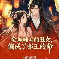 全城唾弃的丑女，偏成了邪王的命丨古言甜宠