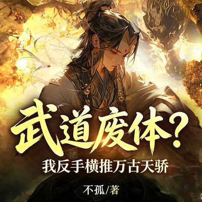 武道废体？我反手横推万古天骄（玄幻热血）