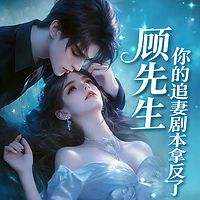 顾先生，你的追妻剧本拿反了丨现言追妻甜宠