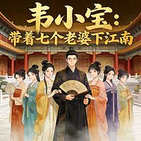 韦小宝：带着七个老婆下江南丨历史逆袭古代