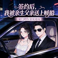 签约后，我被亲生父亲送上贼船丨豪门契约