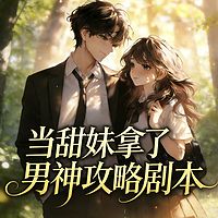 当甜妹拿了男神攻略剧本丨现言甜宠治愈轻松