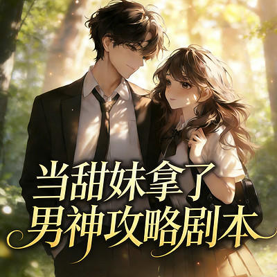 当甜妹拿了男神攻略剧本丨现言甜宠治愈轻松