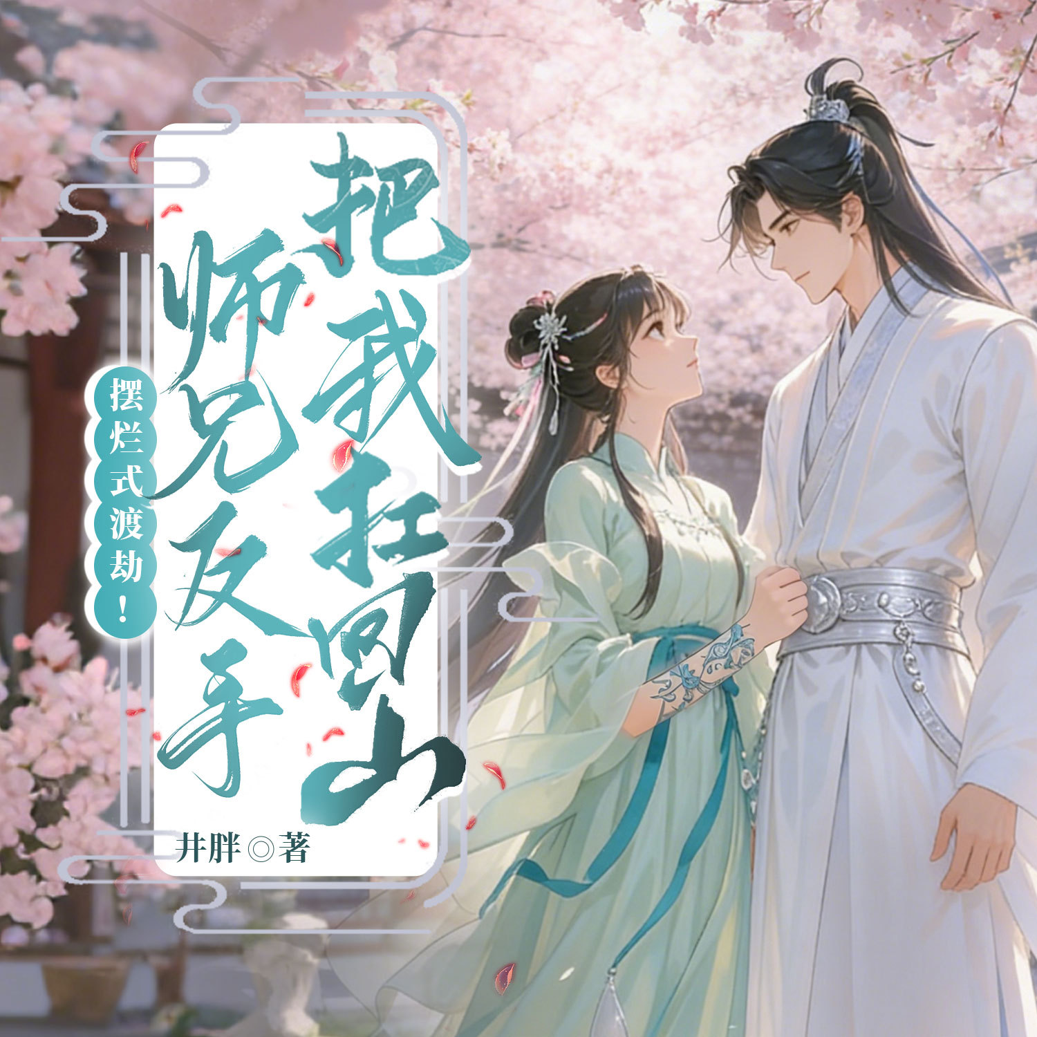 摆烂式渡劫！师兄反手把我扛回山丨仙侠甜宠