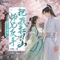 摆烂式渡劫！师兄反手把我扛回山丨仙侠甜宠