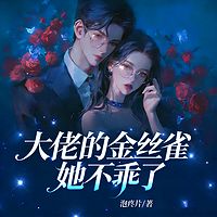 大佬的的金丝雀她不乖了丨现言追妻丨腹黑