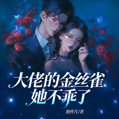大佬的的金丝雀她不乖了丨现言追妻丨腹黑 大佬的的金丝雀她不乖了丨现言追妻丨腹黑