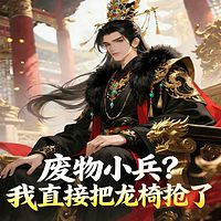 废物小兵？我直接把龙椅抢了丨穿越逆袭热血